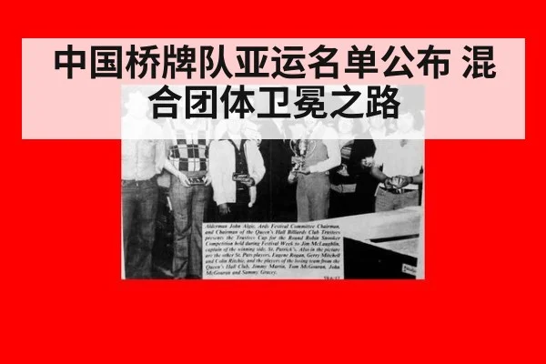 中国桥牌队亚运名单公布 混合团体卫冕之路