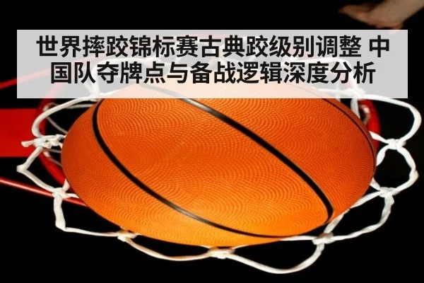 世界摔跤锦标赛古典跤级别调整 中国队夺牌点与备战逻辑深度分析