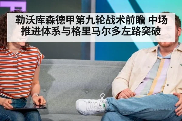 勒沃库森德甲第九轮战术前瞻 中场推进体系与格里马尔多左路突破